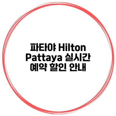 파타야 Hilton Pattaya 실시간 예약 할인 안내
