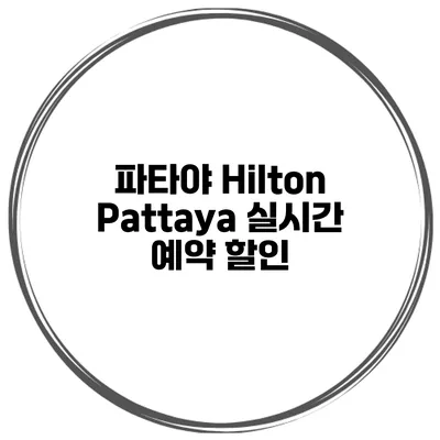 파타야 Hilton Pattaya 실시간 예약 할인