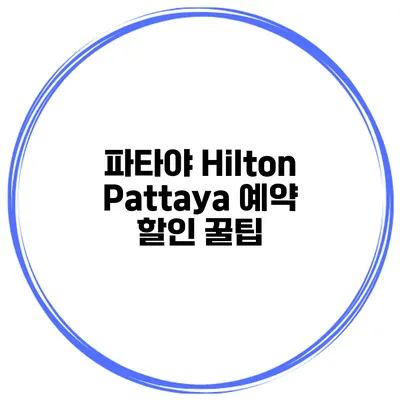 파타야 Hilton Pattaya 예약 할인 꿀팁