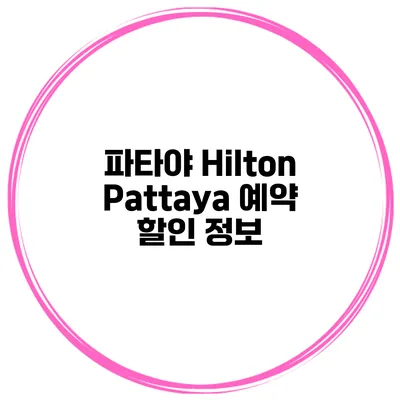 파타야 Hilton Pattaya 예약 할인 정보