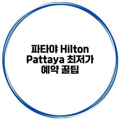 파타야 Hilton Pattaya 최저가 예약 꿀팁