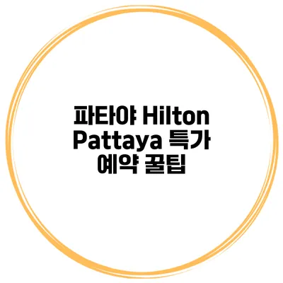 파타야 Hilton Pattaya 특가 예약 꿀팁