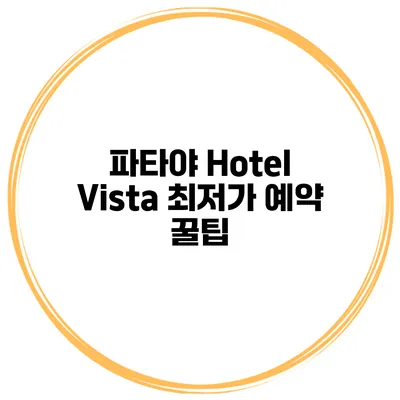 파타야 Hotel Vista 최저가 예약 꿀팁