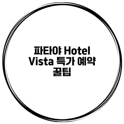 파타야 Hotel Vista 특가 예약 꿀팁