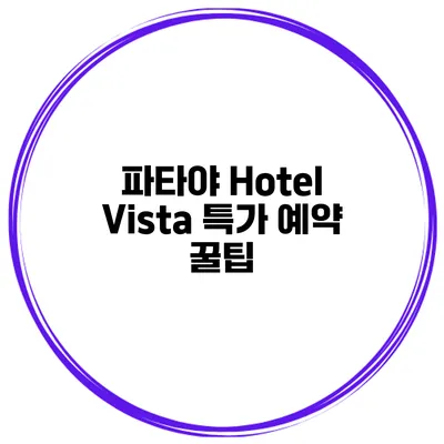 파타야 Hotel Vista 특가 예약 꿀팁