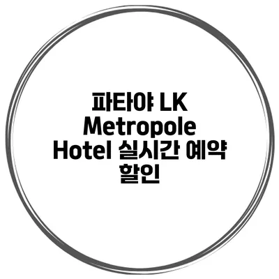 파타야 LK Metropole Hotel 실시간 예약 할인