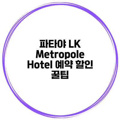파타야 LK Metropole Hotel 예약 할인 꿀팁