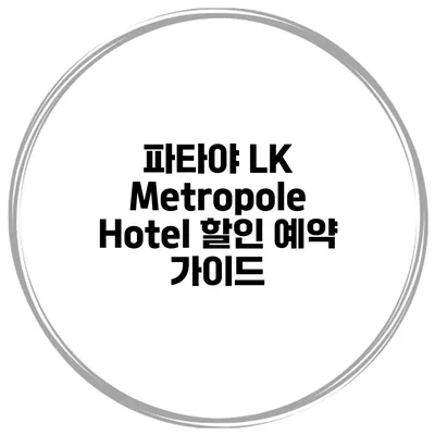 파타야 LK Metropole Hotel 할인 예약 가이드