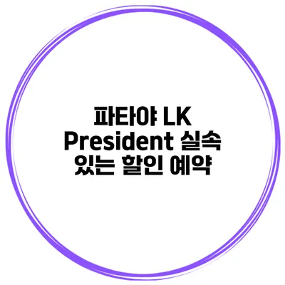 파타야 LK President 실속 있는 할인 예약