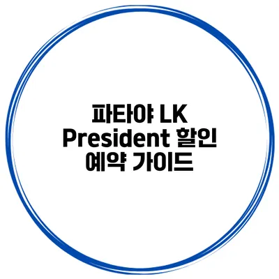 파타야 LK President 할인 예약 가이드