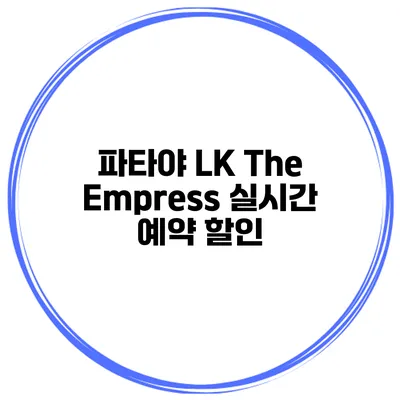 파타야 LK The Empress 실시간 예약 할인