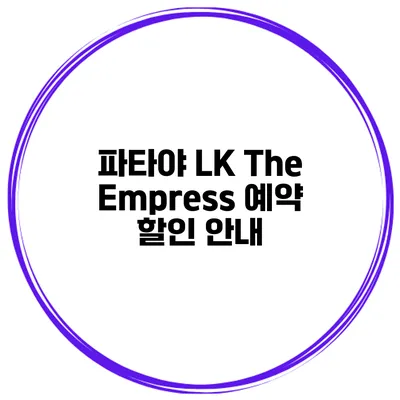 파타야 LK The Empress 예약 할인 안내