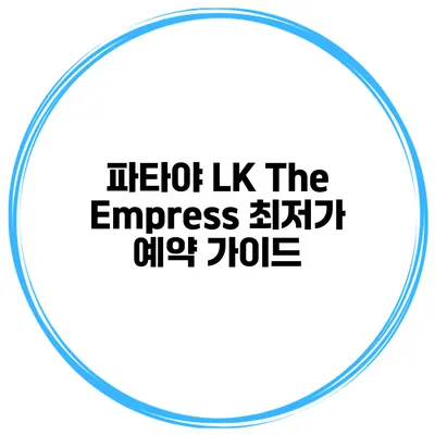 파타야 LK The Empress 최저가 예약 가이드