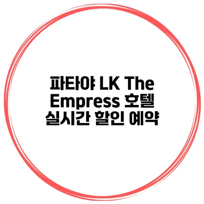 파타야 LK The Empress 호텔 실시간 할인 예약