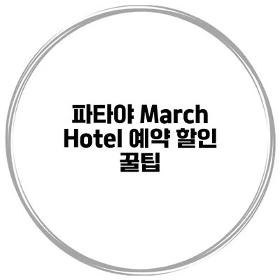 파타야 March Hotel 예약 할인 꿀팁