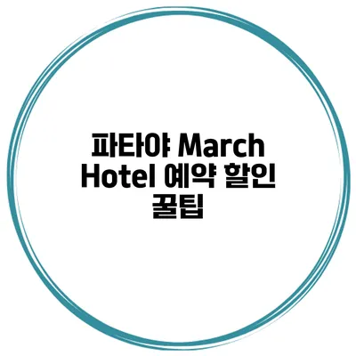 파타야 March Hotel 예약 할인 꿀팁