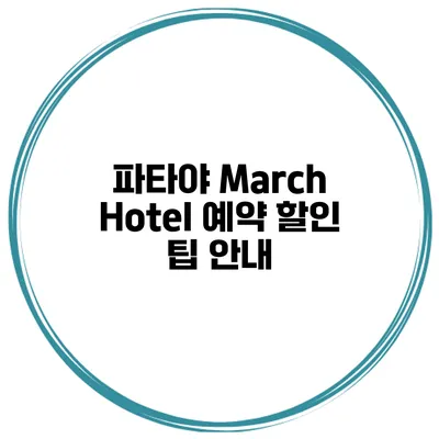 파타야 March Hotel 예약 할인 팁 안내