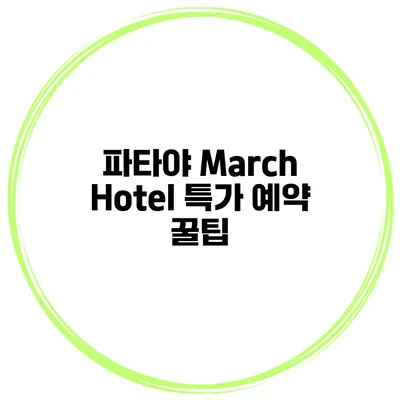 파타야 March Hotel 특가 예약 꿀팁
