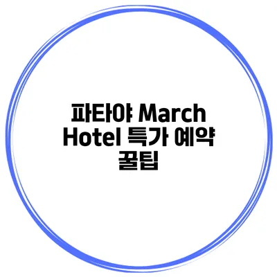 파타야 March Hotel 특가 예약 꿀팁