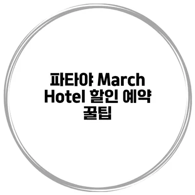 파타야 March Hotel 할인 예약 꿀팁