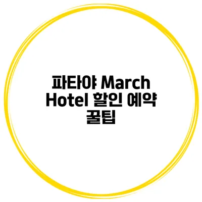 파타야 March Hotel 할인 예약 꿀팁