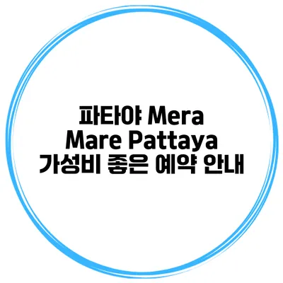 파타야 Mera Mare Pattaya 가성비 좋은 예약 안내