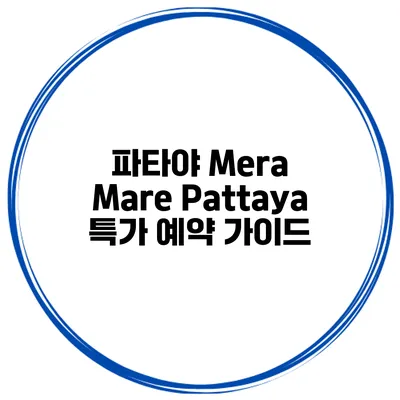 파타야 Mera Mare Pattaya 특가 예약 가이드