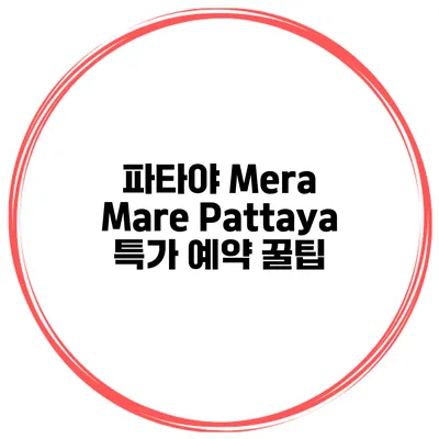 파타야 Mera Mare Pattaya 특가 예약 꿀팁