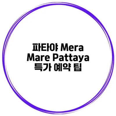 파타야 Mera Mare Pattaya 특가 예약 팁