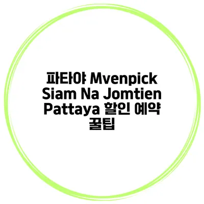 파타야 Mvenpick Siam Na Jomtien Pattaya 할인 예약 꿀팁