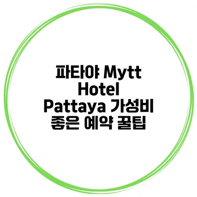 파타야 Mytt Hotel Pattaya 가성비 좋은 예약 꿀팁