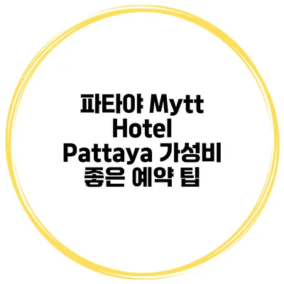 파타야 Mytt Hotel Pattaya 가성비 좋은 예약 팁