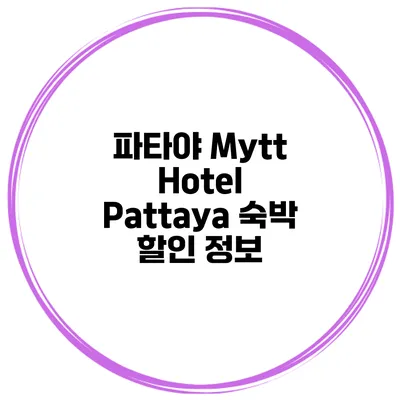 파타야 Mytt Hotel Pattaya 숙박 할인 정보