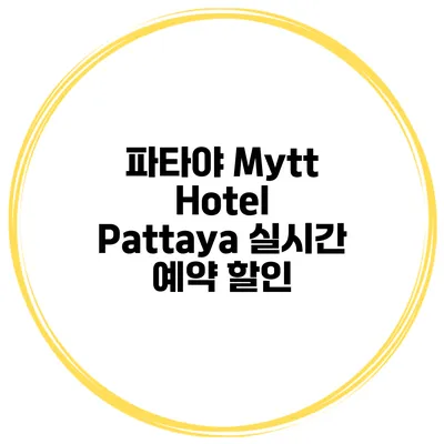 파타야 Mytt Hotel Pattaya 실시간 예약 할인