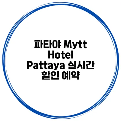 파타야 Mytt Hotel Pattaya 실시간 할인 예약