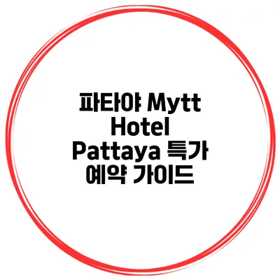 파타야 Mytt Hotel Pattaya 특가 예약 가이드