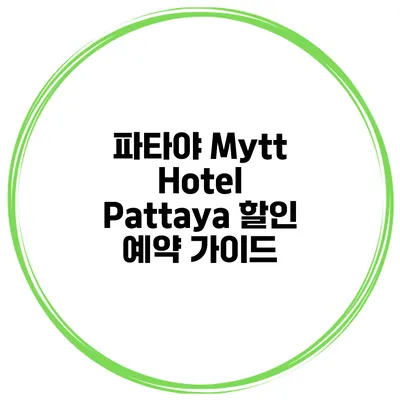파타야 Mytt Hotel Pattaya 할인 예약 가이드