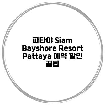 파타야 Siam Bayshore Resort Pattaya 예약 할인 꿀팁