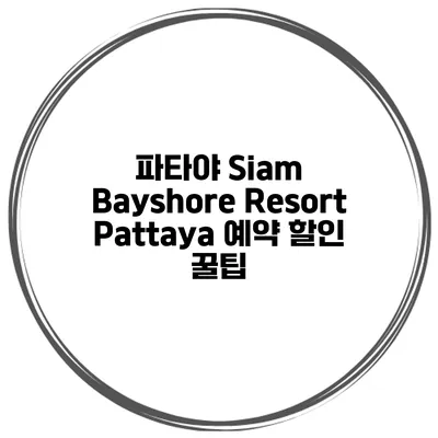 파타야 Siam Bayshore Resort Pattaya 예약 할인 꿀팁