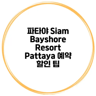 파타야 Siam Bayshore Resort Pattaya 예약 할인 팁