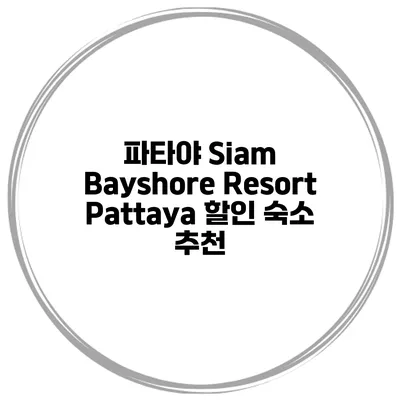 파타야 Siam Bayshore Resort Pattaya 할인 숙소 추천