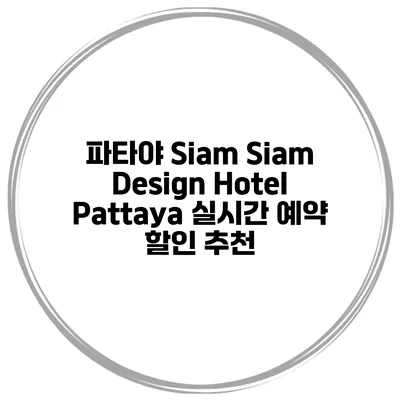 파타야 Siam Siam Design Hotel Pattaya 실시간 예약 할인 추천