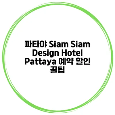 파타야 Siam Siam Design Hotel Pattaya 예약 할인 꿀팁
