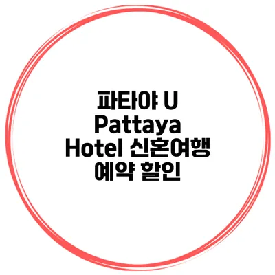 파타야 U Pattaya Hotel 신혼여행 예약 할인