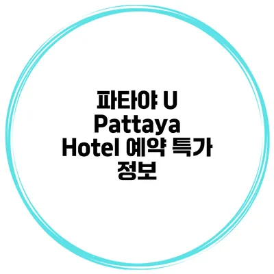 파타야 U Pattaya Hotel 예약 특가 정보