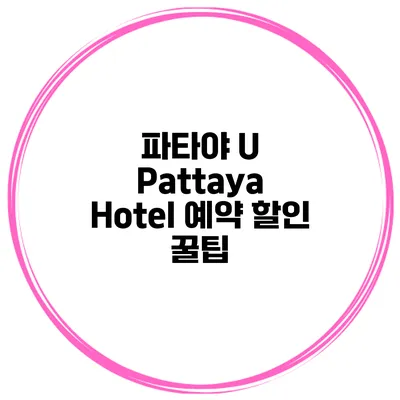 파타야 U Pattaya Hotel 예약 할인 꿀팁