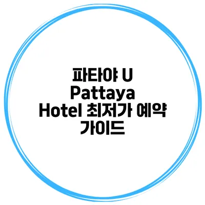 파타야 U Pattaya Hotel 최저가 예약 가이드