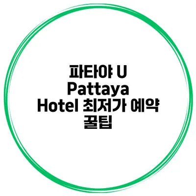 파타야 U Pattaya Hotel 최저가 예약 꿀팁