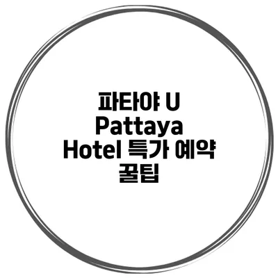 파타야 U Pattaya Hotel 특가 예약 꿀팁