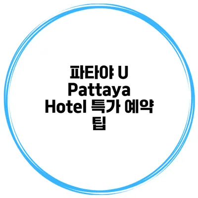 파타야 U Pattaya Hotel 특가 예약 팁